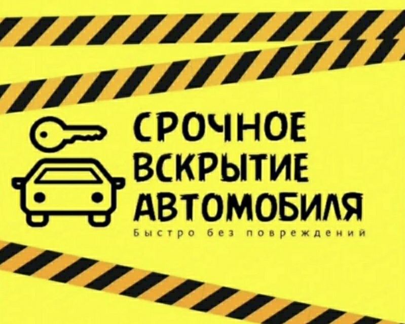 Вскрытие авто без повреждений 8000тг