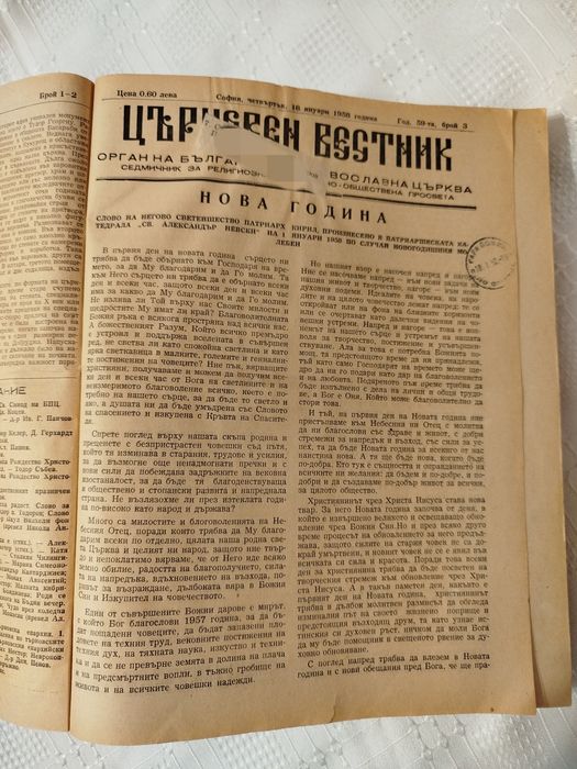 Църковен вестник Архив на всички броеве 1958г и 1960г