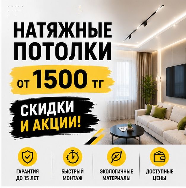 Натяжные потолки в Астане