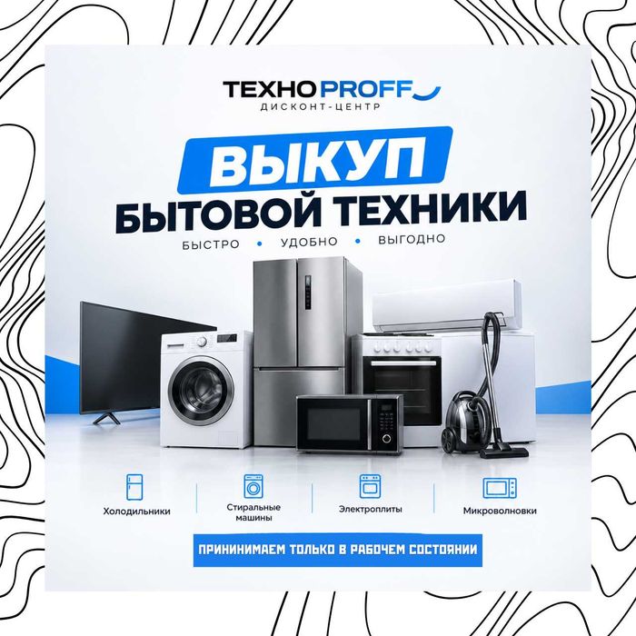 Выкуп бытовой техники Холодильники Стиральные машины Электроплиты