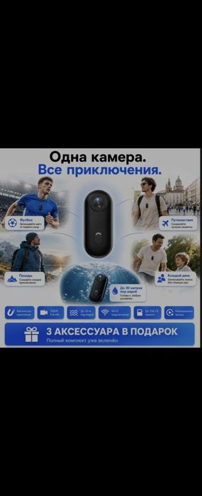 FULL-HD Мини Экшн-Камера + 3 аксессуара бесплатно 
аксессу