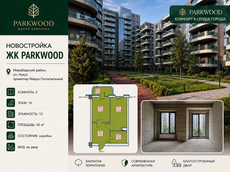 2-комнатная квартира 42м² в ЖК PARKWOOD — Нукус / Макро Госпитальный