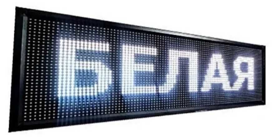 Бегущая строка. Белая! Яркая!