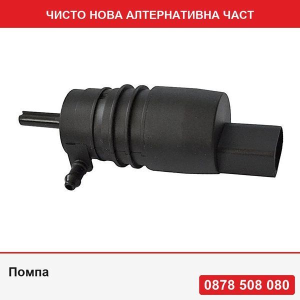 Помпа за вода за чистачки за Audi Skoda Vw Mercedes BMW 1J5955651 моно - Ауди