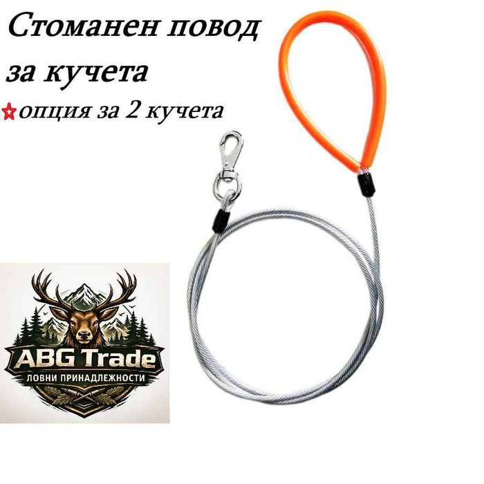 Стоманени Поводи за кучета