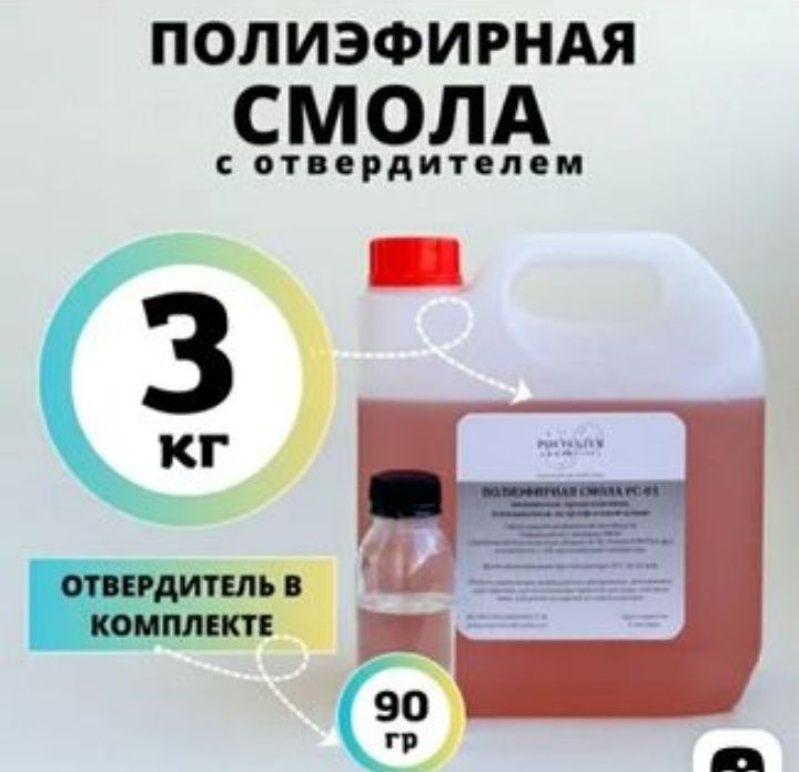 Продам Полиэфирную Смолу в разных обьемах.