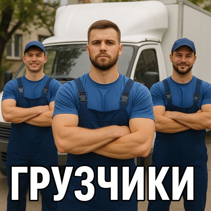 Грузчики Караганда 24/7