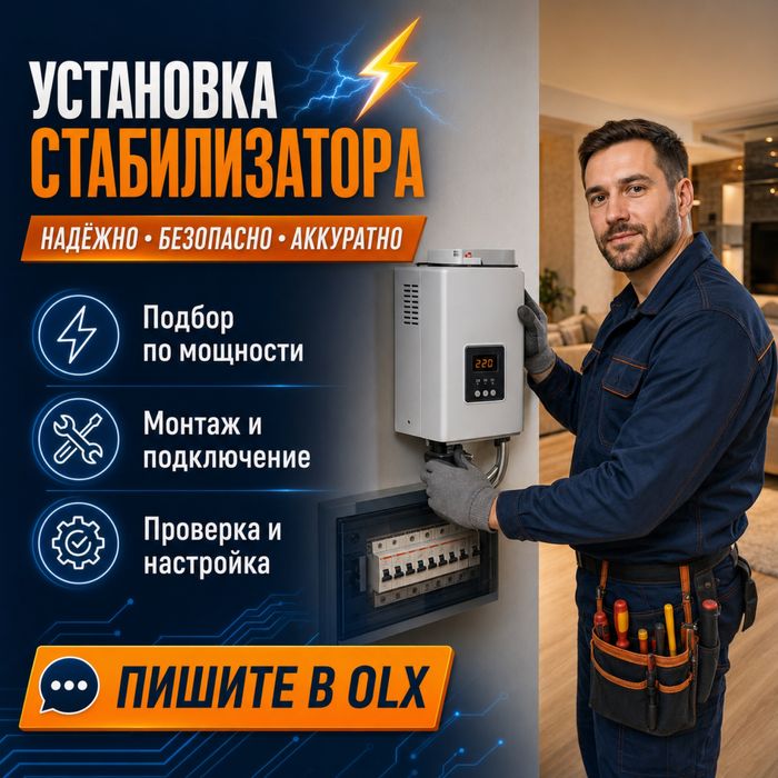 Установка Стабилизатора напряжения