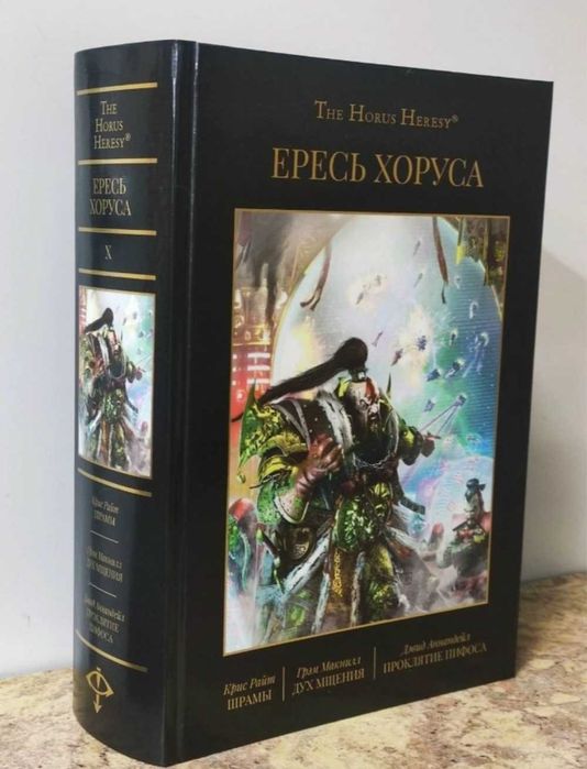 Книга Ересь Хоруса омнибус  том 10