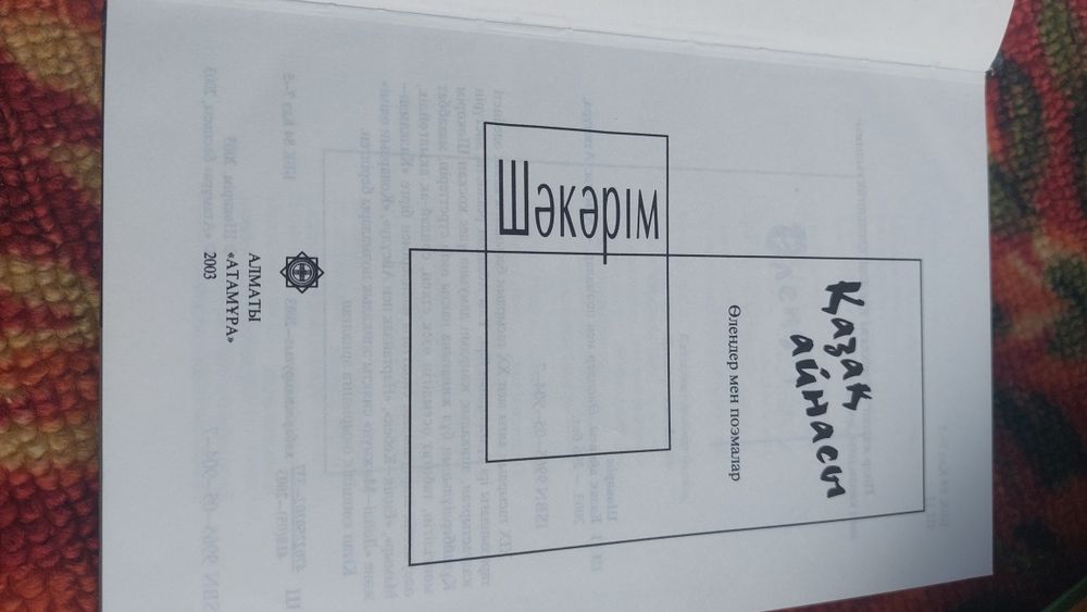 Шәкәрім Құдайбердіұлы Қазақ айнасы