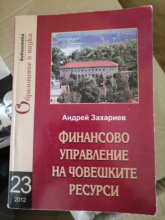 Учебници по Икономика и МИО на УНСС, ВСУ, Академията в Свищов и др.