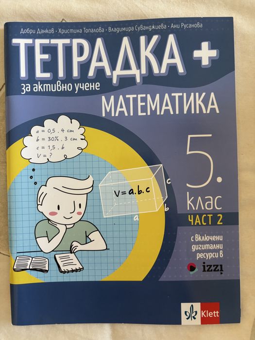 Учебници и учебни тетрадки 5 клас