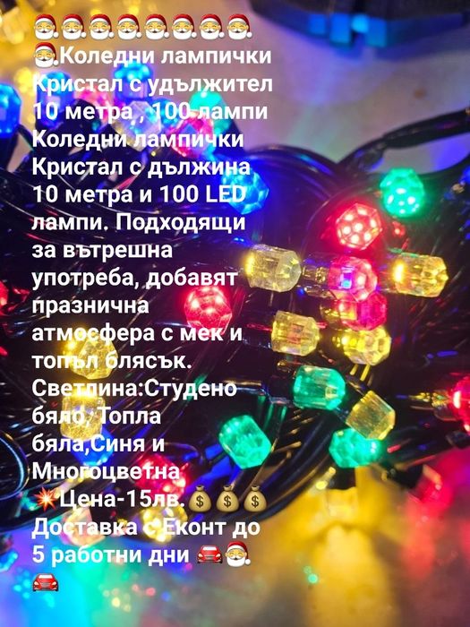 Коледни лампички 15лв.