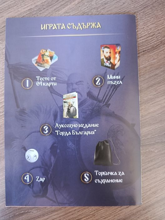 Образователна игра по история "Горда България" с карти, пъзел и книга