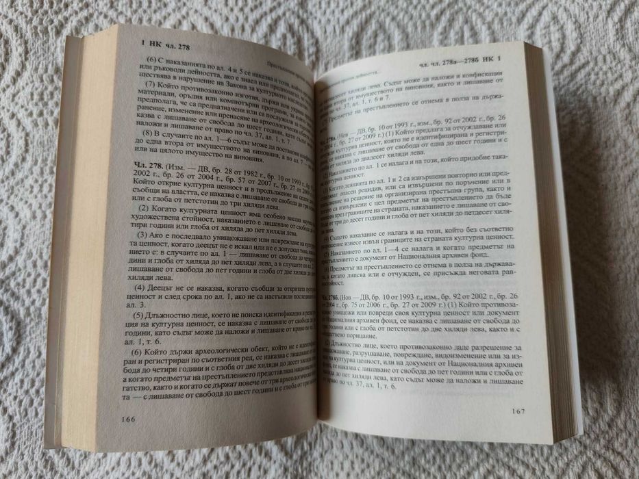 Наказателни закони: НК и НПК