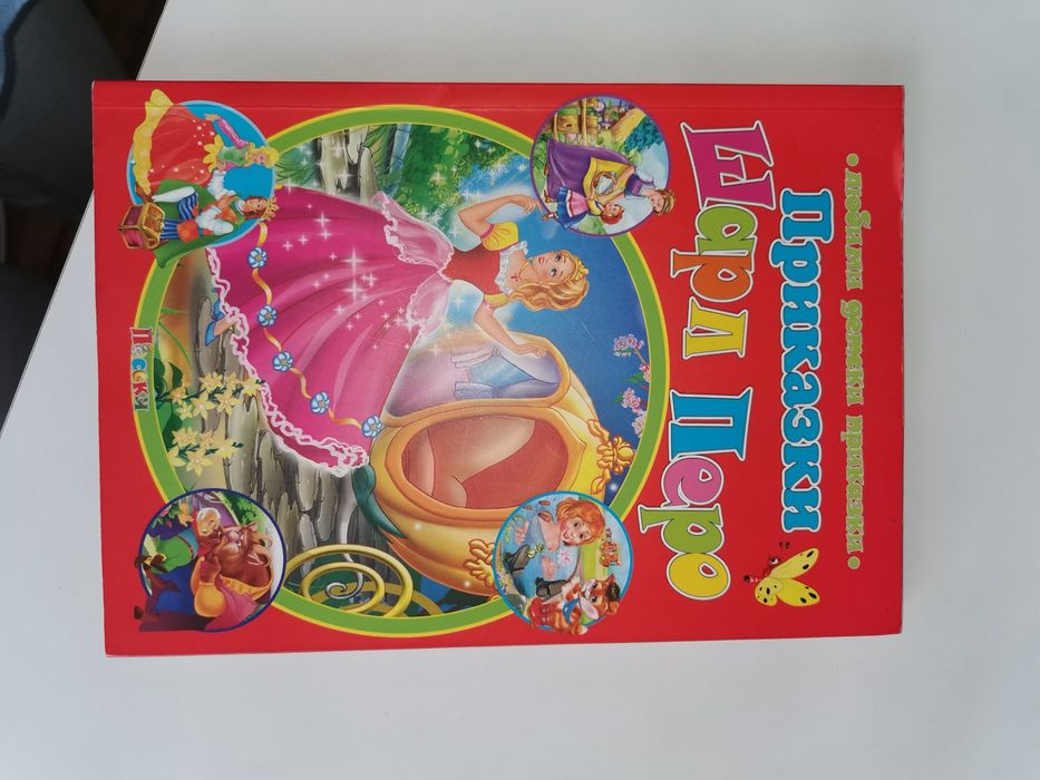 Детски книги втора употреба ЗАПАЗЕНИ