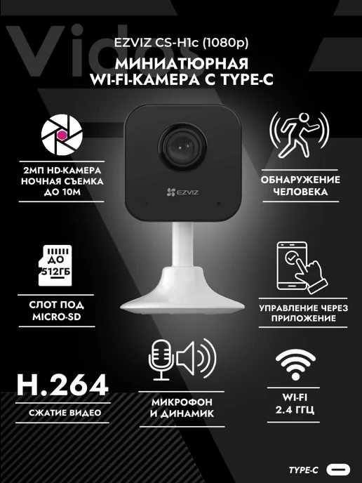 Ezviz H1c WiFi камера оптом СУПЕР ЦЕНЫ
