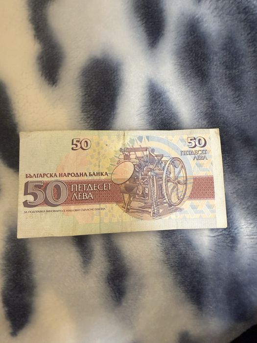 Банкнота 50 лева от 1991 г.