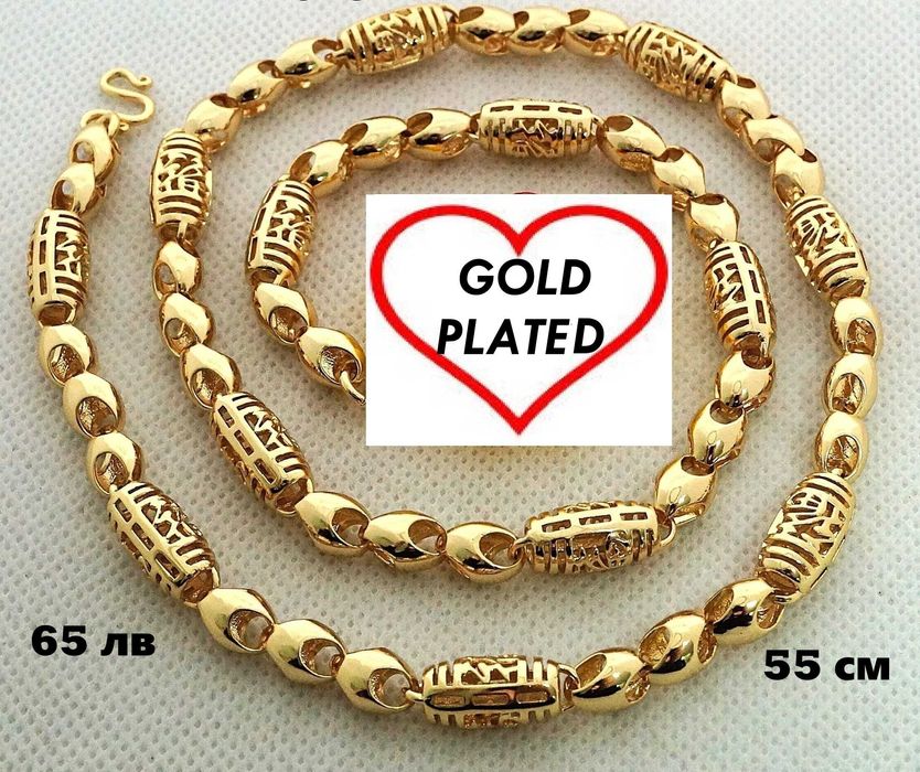 Бижута със златно покритие ( позлатени - 14 к  )