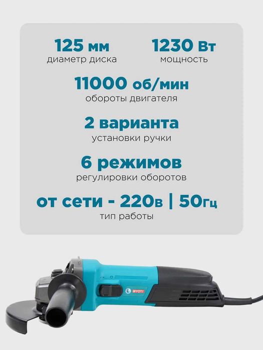 Болгарка Biyoti BYT-1253,  125 мм, 1300 Вт
