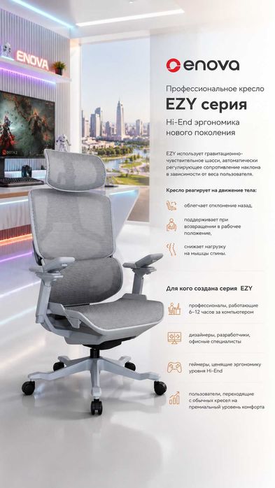 Hi-end кресло ERGONOVA EZY   эргономическое игровое для офиса и дома