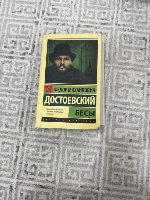 Продам книгу от автора : Ф.М.Достоевский . Книга * Бесы*