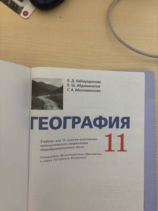 География 11 класс Каймулдинова