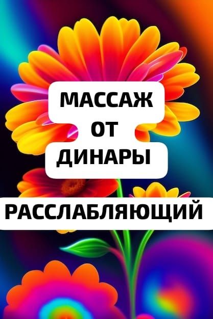 Массаж профессиональный