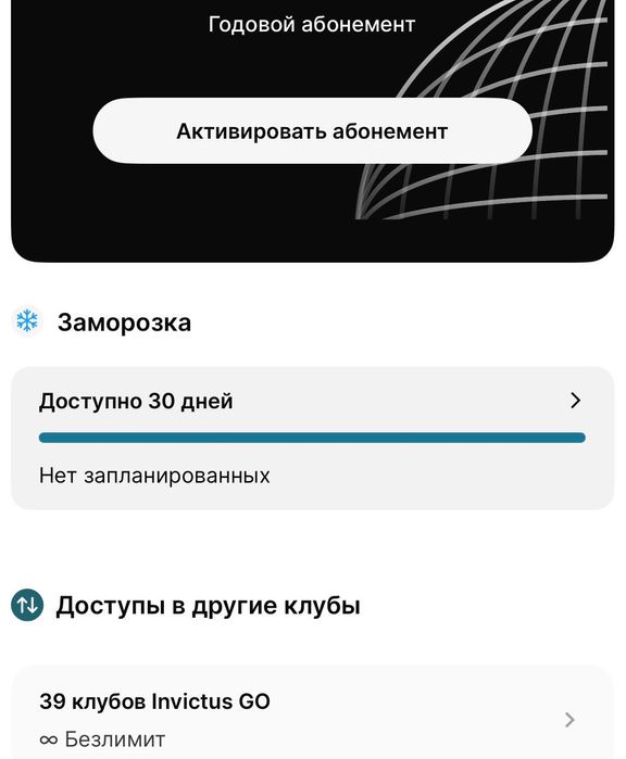 Абонемент Invictus go