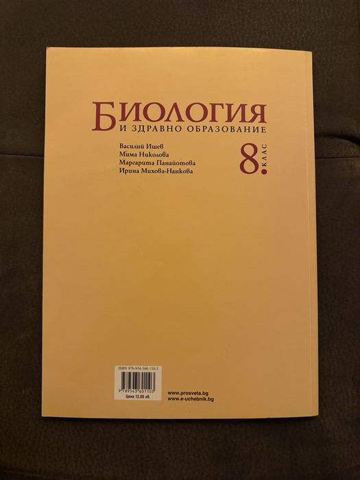 Биология 8. клас