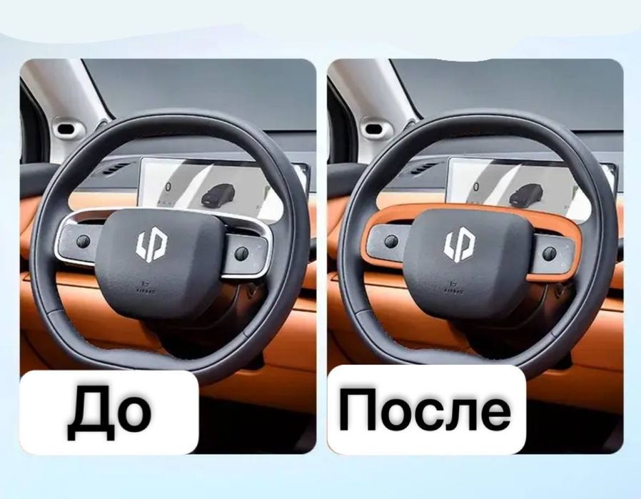 Накладка хромовую руля для LeapMotor C10/C16 от «LeapMotor Shop»