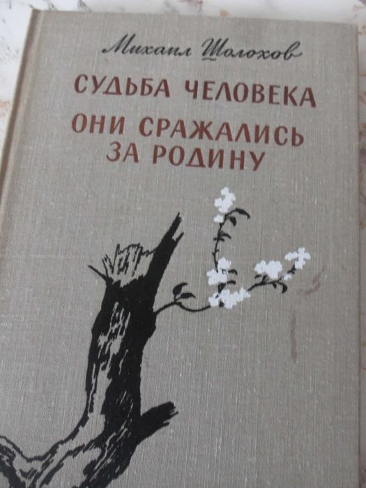БЛОКАДА - Чаковски, ТИХИЙ ДОН-Шолохов