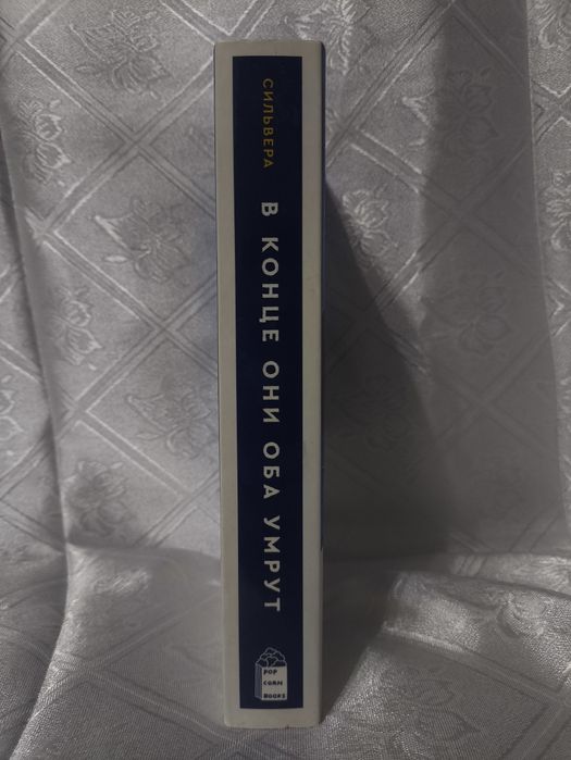 Книга в конце они оба умрут