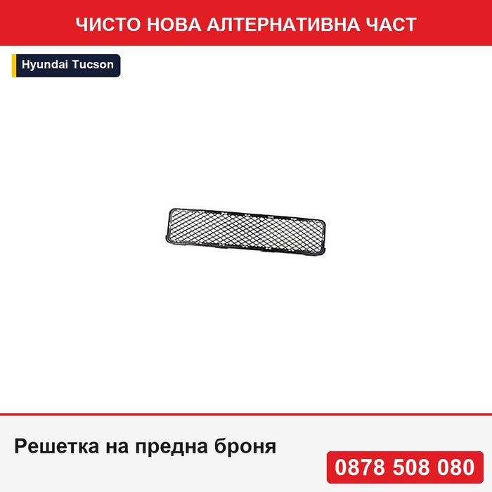 Решетка на предна броня за Hyundai Tucson (Jm), 06.2004-10.2009, 865612, 404727 - Хюндай Тусон