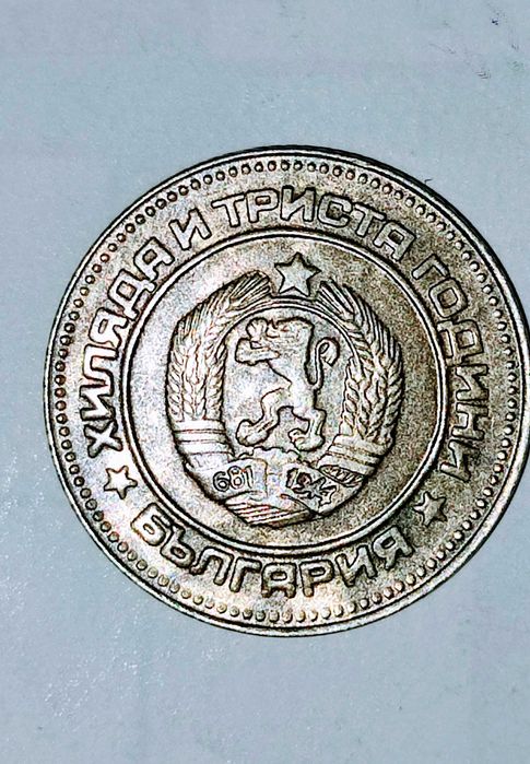 Монета 10 стотинки от 1981 година.