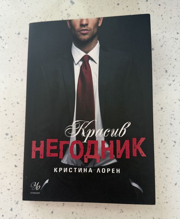 Красив негодник/ Кристина Лорен