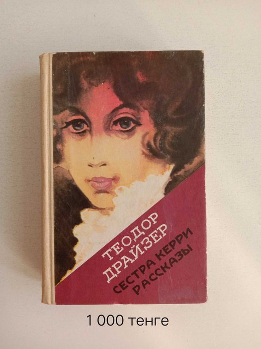 Произведения Теодора Драйзера