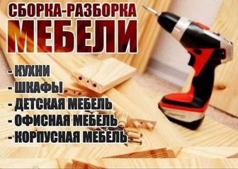 Сборка мебели быстро и качественно
