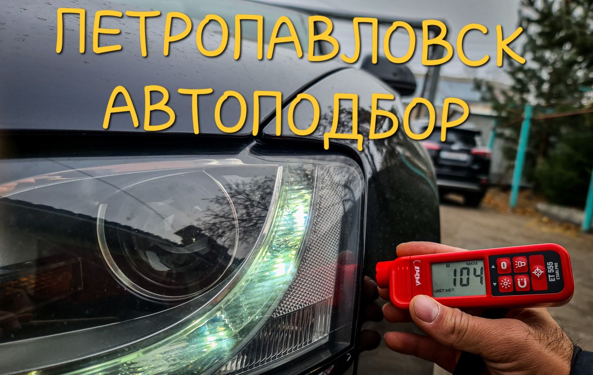 Помощь в подборе = Автоподбор = Осмотр авто = Автоэксперт = Толщиномер -  СТО Петропавловск на Olx