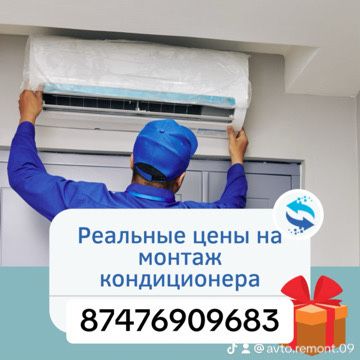 Установка Кондиционера монтаж-демонтаж,ремонт,чистка