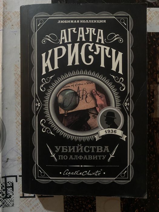 книга Агата Кристи «убийства по алфавиту»