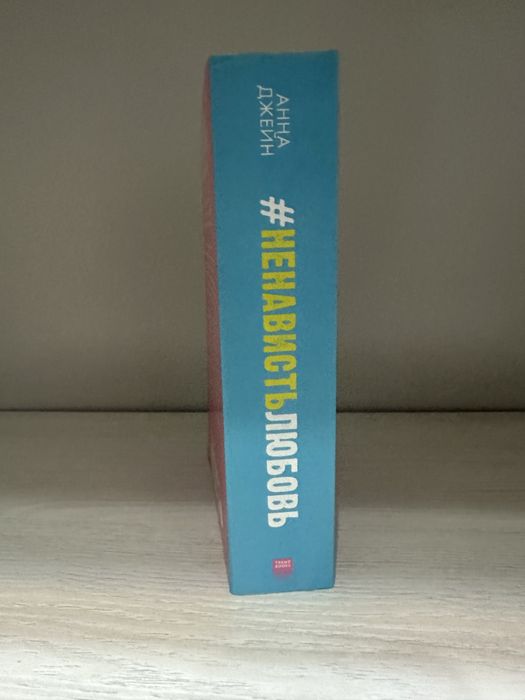 Книга Анна Джейн «Ненависть Любовь»