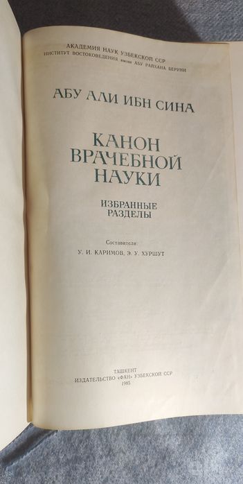 Абу Али Ибн Сина - "Канон врачебной науки"