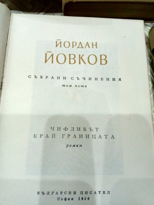 Йордан Йовков - събрани съчинения в седем тома от 1956год.