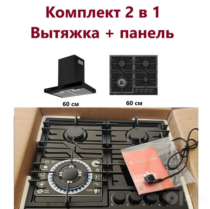 Духовка + панель и вытяжка / комплекты 2 в 1 / 3 в 1 / 4 в 1 / АКЦИЯ