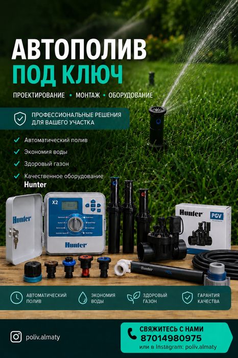 Автополив Алматы