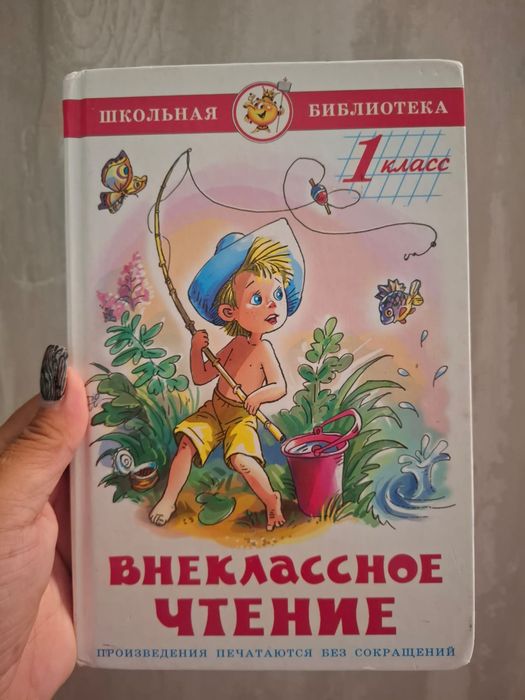 Книга дл чтение 1 класс