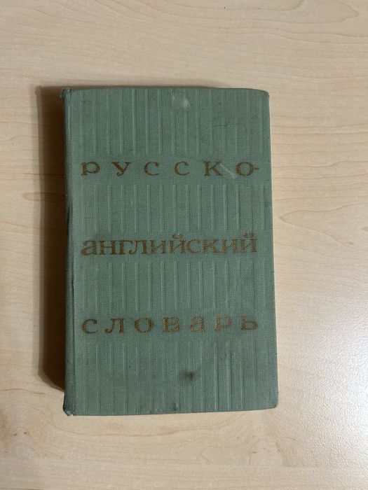 Иностранные словари рус-англ, англ-рус, каз-рус