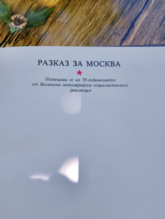 Продавам книгата "Разказ за Москва"