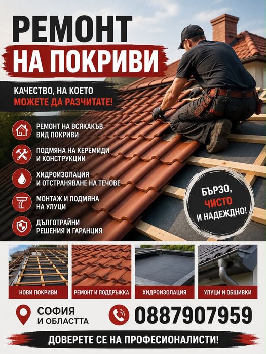 Ремонт на покривви